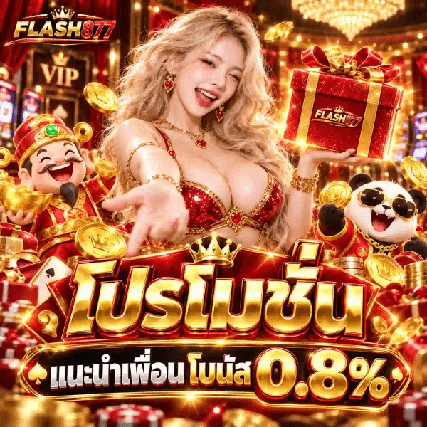ภาพโปรโมชั่นแนะนำเพื่อนของ FLASH877 เป็นงานอาร์ตสี่เหลี่ยมจัตุรัสชุดเดียวกัน ฉากภายในคาสิโนโทนแดง-ทองที่มีม่านกำมะหยี่แดงและโคมไฟคริสตัลระย้า มุมซ้ายบนเป็นโลโก้ FLASH877 ที่คำว่า FLASH เป็นตัวอักษรทองสามมิติและเลข 877 เป็นสีแดงสด ด้านซ้ายเป็นเทพเจ้าแห่งโชคลาภการ์ตูนถือก้อนทอง ถัดขึ้นไปเป็นตู้สล็อตเรืองแสง กลางภาพเป็นหญิงสาวผมบลอนด์ในชุดแดงประดับเลื่อม ชี้มือมาทางผู้ชมและอีกมือยกกล่องของขวัญสีแดงคาดริบบิ้นทองที่มีโลโก้ FLASH877 อยู่บนฝากล่อง ขวามือเป็นแพนด้าการ์ตูนใส่แว่นกันแดดสีดำ มีเหรียญทอง ไพ่ และกองชิปคาสิโนกระจายอยู่ด้านล่าง ล่างสุดเป็นคำว่า โปรโมชั่น ตัวอักษรสามมิติสีทองขอบแดงขนาดใหญ่ ใต้ลงมาเป็นคำว่า แนะนำเพื่อน โบนัส คู่กับเลข 0.8% ตัวขนาดใหญ่เป็นพิเศษ